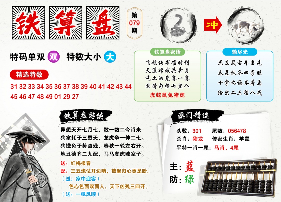 079期澳门铁算盘[图]